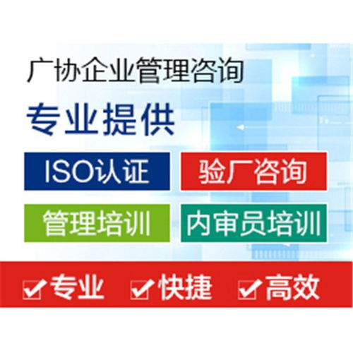 惠州市IATF16949认证哪家靠谱 广协企业管理